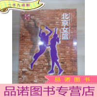 正 九成新北京女篮:北京文史体育专辑 软 全新塑封