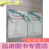 正 九成新敬爱的周总理永远活在我们心中(第1.2辑) 共2本合售