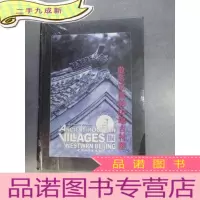 正 九成新散落京西的山地古村落:[中英文本] 塑封未翻阅