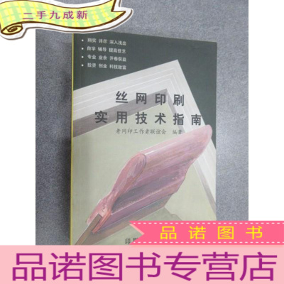 正 九成新丝网印刷实用技术指南