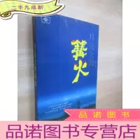 正 九成新月亮上的篝火——中国作家文库