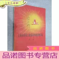 正 九成新上海市医药工业技术革新资料汇编(辑)