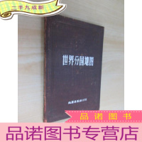 正 九成新世界分国地图