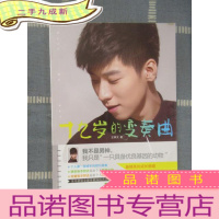 正 九成新十九岁的变奏曲