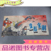 正 九成新变形金刚(2)——电视动画故事画丛