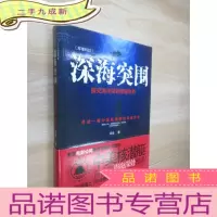 正 九成新深海突围:探究海洋深处隐秘世界 .