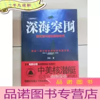 正 九成新深海突围:探究海洋深处隐秘世界.