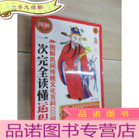 正 九成新图解民间传统文化百科1000问:一次完全读懂运程
