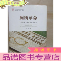 正 九成新厕所革命——“老剪报”继往开来话短长(“国家温度”系列丛书)