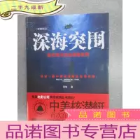 正 九成新深海突围:探究海洋深处隐秘世界