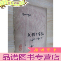 正 九成新大楷字帖:选鲁迅旧诗四首