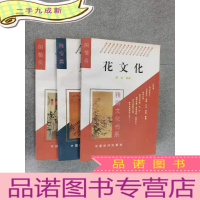 正 九成新雅俗文化书系《节日文化 、花文化 、乐文化》共3本合售 详见图片