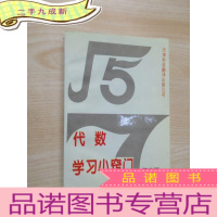 正 九成新代数学习小窍门 初中版.