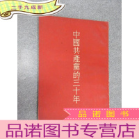 正 九成新中国共产党的三十年 (繁体竖排版)