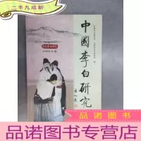正 九成新中国李白研究.2005年集