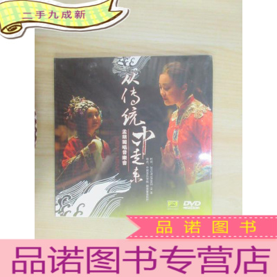 正 九成新从传统中走来 孟萌独唱音乐会 DVD 塑封未翻阅