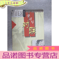 正 九成新学习写对联