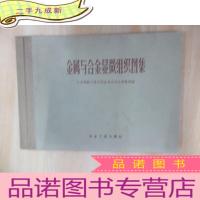 正 九成新金属与合金显微组织图集