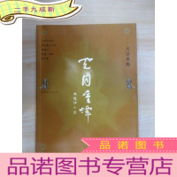 正 九成新天目重辉 月照大和尚晋院暨天目山禅源寺复建一周年纪念集 .