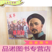 正 九成新林则徐 爱国主义教育经典电影系列丛书