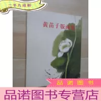 正 九成新黄苗子版画集 丝网版画 石版画 2009