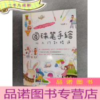正 九成新圆珠笔手绘从入门到精通