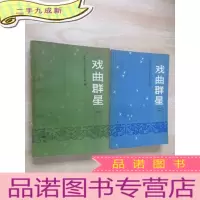 正 九成新戏曲群星(一)(二) 共2册合售