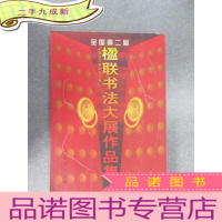 正 九成新全国第二届楹联书法大展作品集