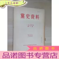 正 九成新党史资料 一九五四年 第六期