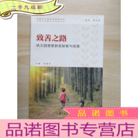 正 九成新幼教之美·致善之路:幼儿园感恩教育探索与实践