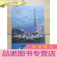 正 九成新北京汽车史话:北京奔驰卷 全新塑封