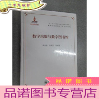 正 九成新“十二五”国家图书出版规划项目·数字出版理论、技术和实践:数字出版与数字图书馆