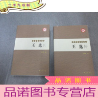 正 九成新王选传[九三学社人物丛书](上下) 全2册.