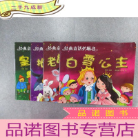 正 九成新经典童话护眼书《老鼠姑娘找新郎 、皇帝的新装 、白雪公主 、拇指姑娘》共4本合售 详见图片