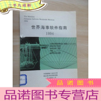 正 九成新世界海事软件指南 1994