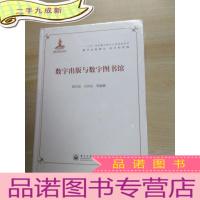 正 九成新“十二五”国家图书出版规划项目·数字出版理论、技术和实践:数字出版与数字图书馆 塑封未翻阅