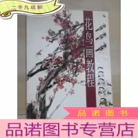 正 九成新花鸟画教程