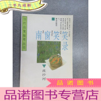 正 九成新南窗笑笑录