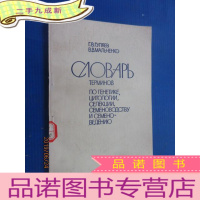 正 九成新外文 遗传学 细胞学 育种学 种子繁殖和种子学术语辞典 共240页