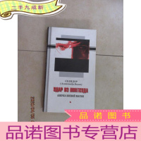 正 九成新外文书: CE HIIOP Y AP HHOTKY A 共153页 32开 详见图