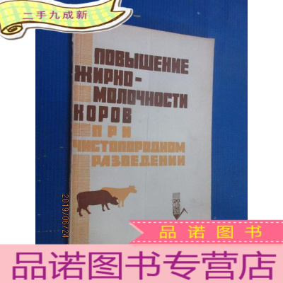 正 九成新外文 纯种繁育时提高乳牛的乳脂含率 共87页