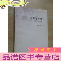 正 九成新四月丁香梦——2013.2014诗选