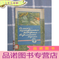 正 九成新外文版; 供给农畜含有维生素的饲料