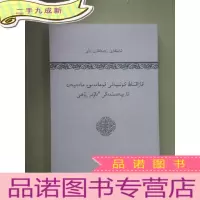 正 九成新外文书 哈萨克族传统的游牧社会文化教育与当代公民社会教育的和谐关系:哈萨克文