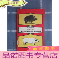 正 九成新外文版; 猪的育种和生产力