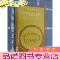 正 九成新外文 猪品种的改良 共106页