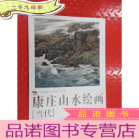 正 九成新中国高等艺术院校教学范画 康庄山水绘画