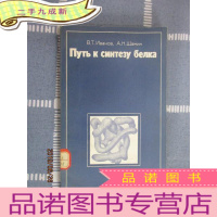 正 九成新外文版; 通向蛋白质合成