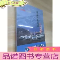 正 九成新北京汽车史话 北京奔驰卷 庆祝北京奔驰成立十五周年 全新塑封