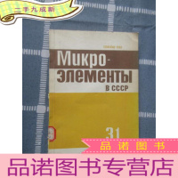 正 九成新外文版; 苏联的微量元素 第31册